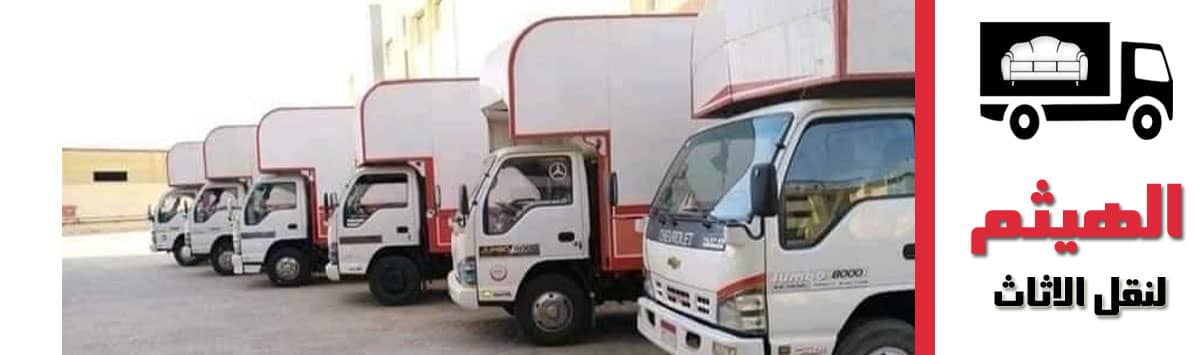 شركات نقل الاثاث بالقاهره