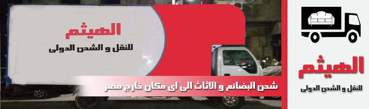شركات الشحن من مصر للسعودية