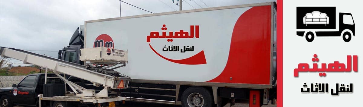 شركات نقل الاثاث بالعاشر من رمضان